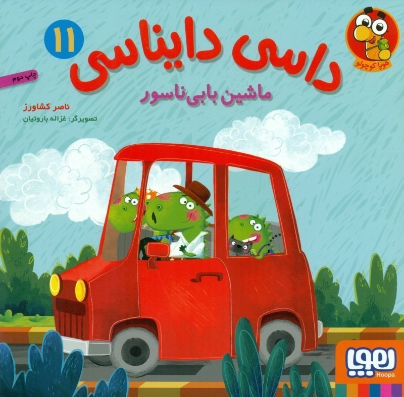 ماشین بابی‌ناسور (داسی دایناسی 11)