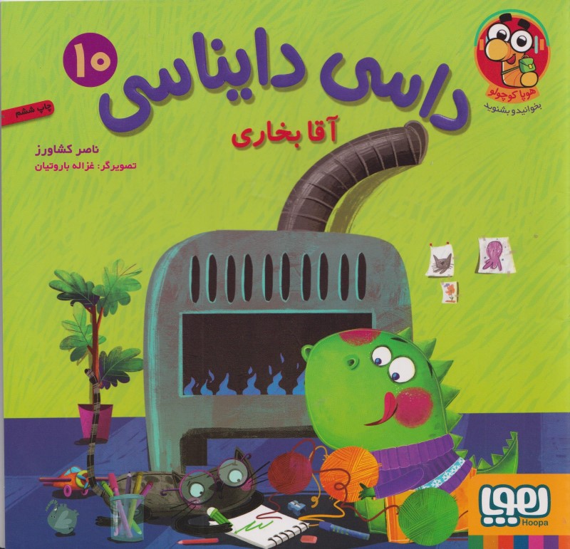 آقا بخاری (داسی دایناسی 10)