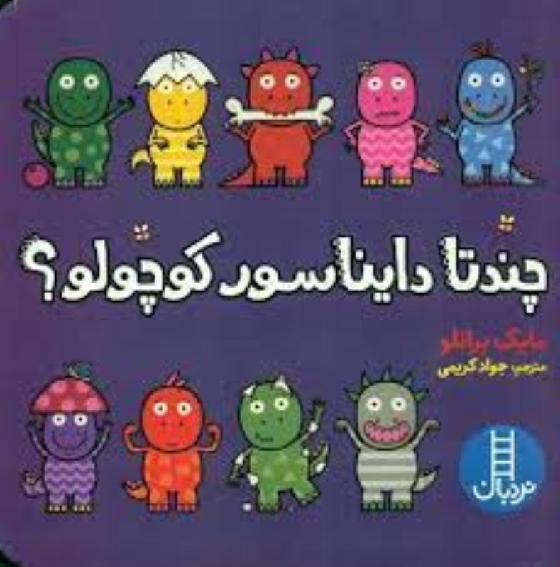 چندتا دایناسور کوچولو - 0