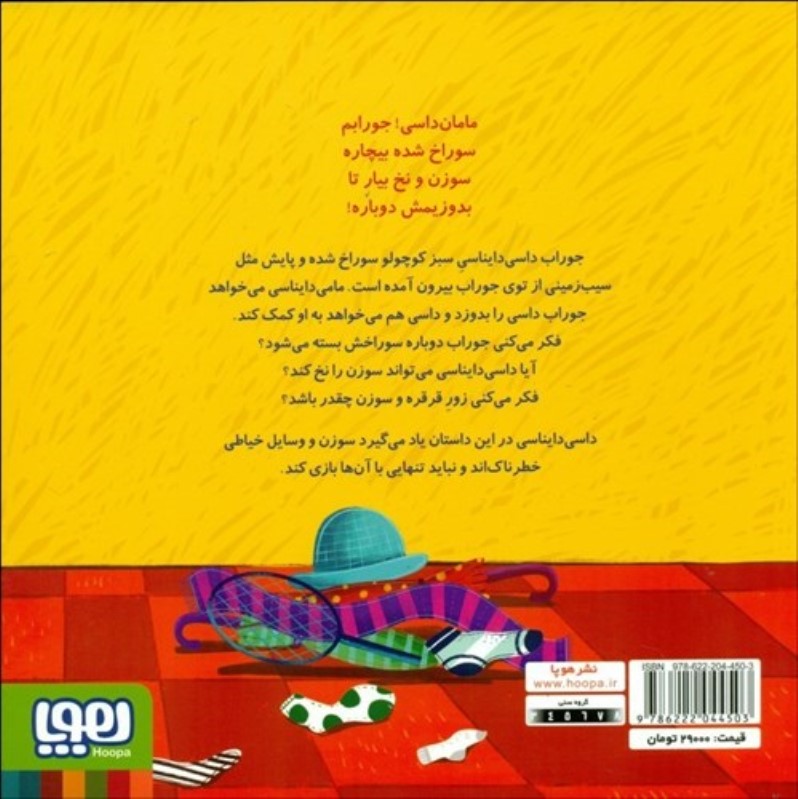 داسی دایناسی 12 (جوراب پاره) - 1