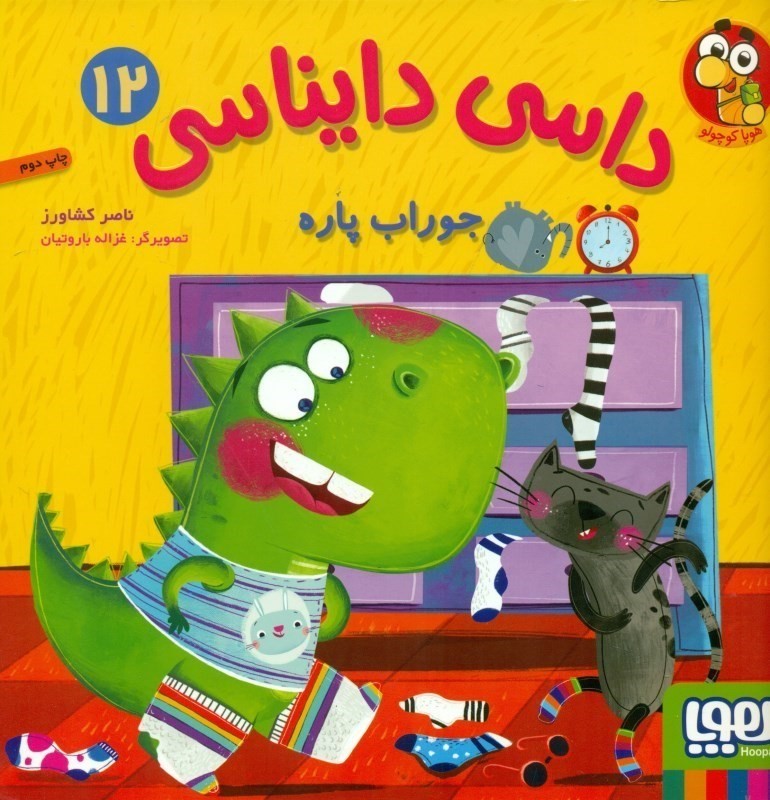 داسی دایناسی 12 (جوراب پاره)