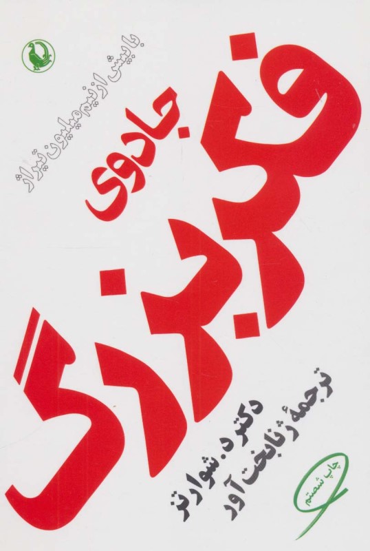 جادوی فکر بزرگ