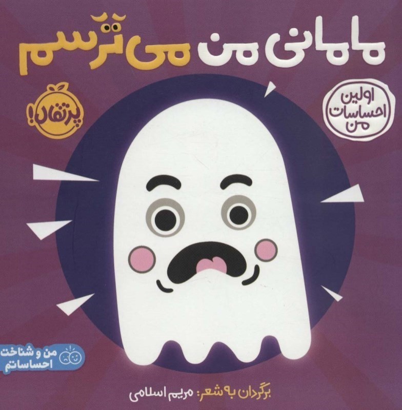 مامانی من می‌ترسم