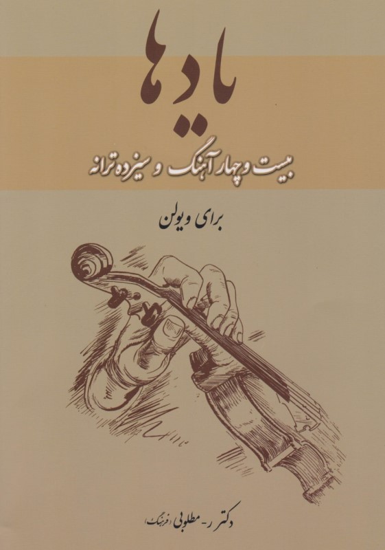 یادها (24 آهنگ و 13 ترانه)