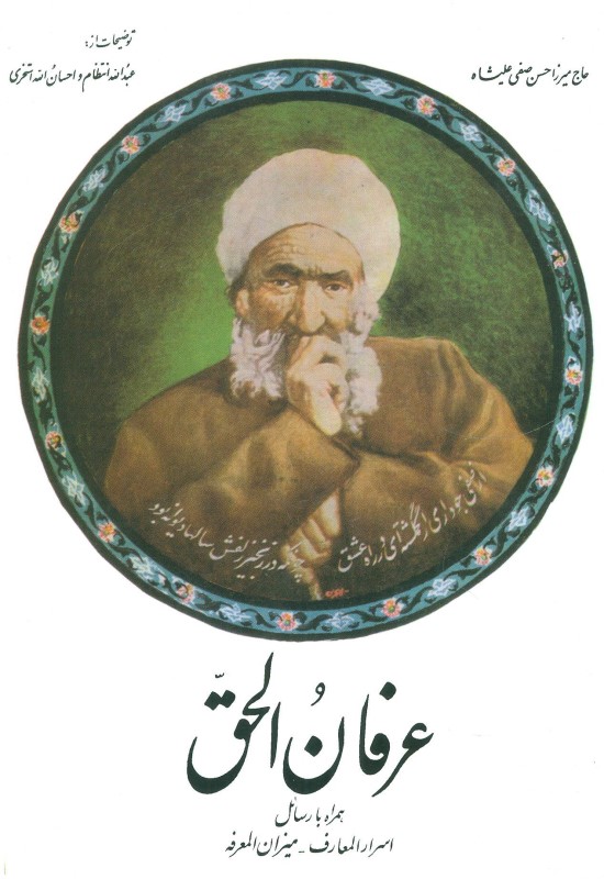 عرفان‌الحق (همراه با رسائل)