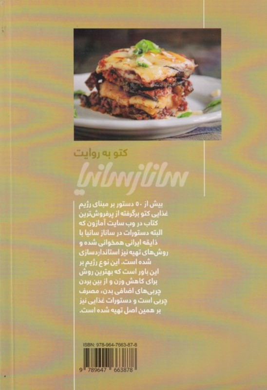 کتو به روایت ساناز سانیا - 1