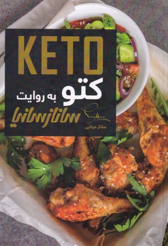 کتو به روایت ساناز سانیا - 0