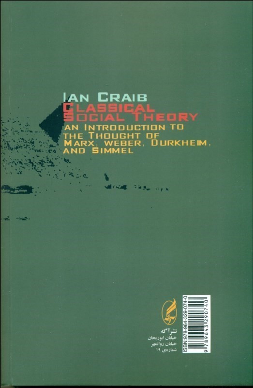نظریه اجتماعی کلاسیک (مقدمه‌ای بر اندیشه مارکس وبر دورکهیم زیمل) - 1