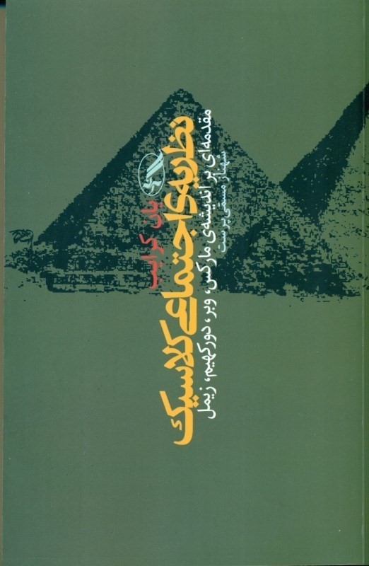 نظریه اجتماعی کلاسیک (مقدمه‌ای بر اندیشه مارکس وبر دورکهیم زیمل)