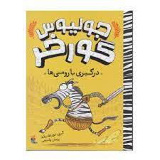 درگیری با رومی‌ها (جولیوس گورخر 1) - 0