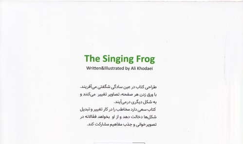 قورباغه آوازخوان - 1