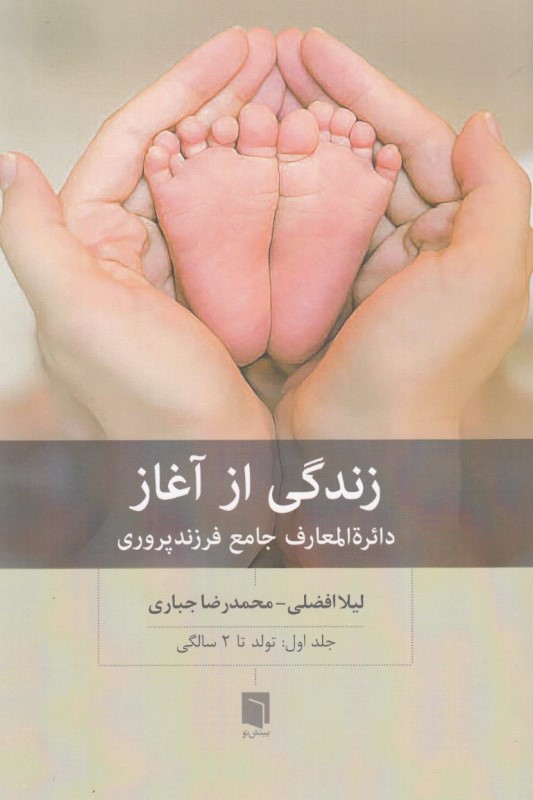 زندگی از آغاز (دایره‌المعارف جامع فرزندپروری تا 12 سالگی) جلد 1