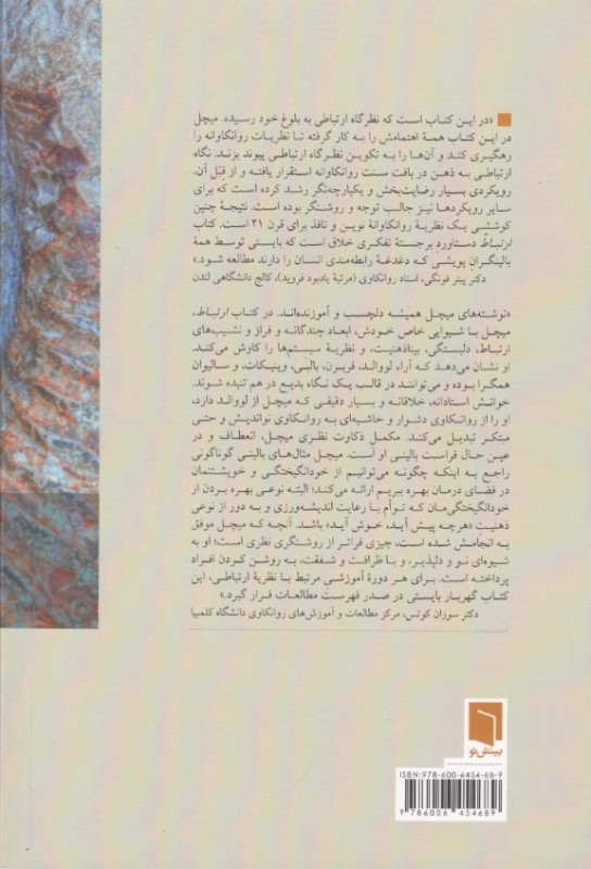 ارتباط (از دلبستگی تا بیناذهنیت) - 1