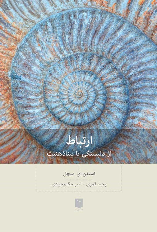 ارتباط (از دلبستگی تا بیناذهنیت)