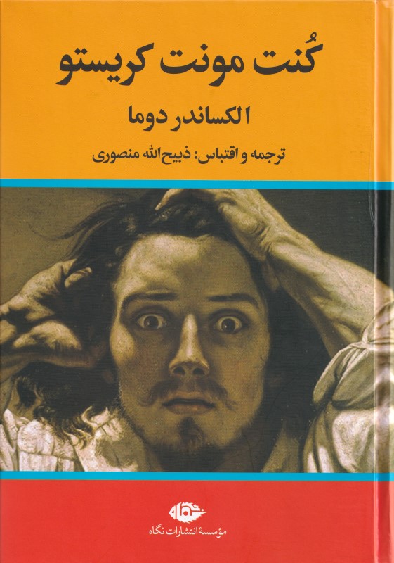 کنت مونت کریستو 1 (3جلدی)