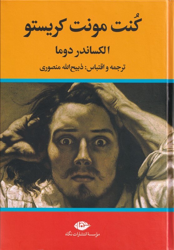 کنت مونت کریستو 3 (3جلدی)