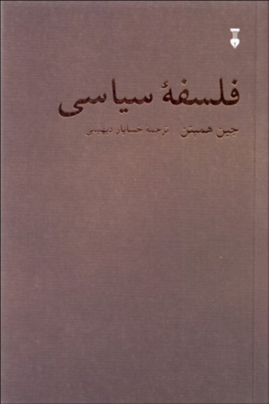 فلسفه سیاسی