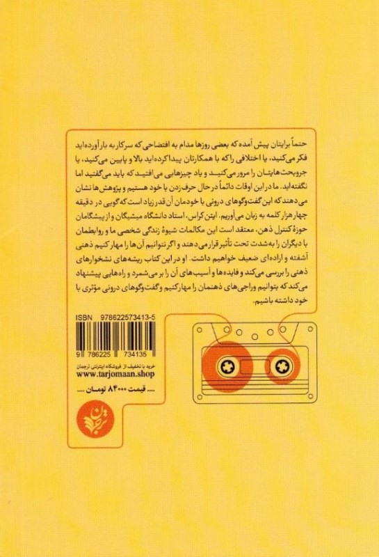 وراجی (صدا‌هایی که در سرمان می‌پیچند و راه و روش مهار آن‌ها) - 1