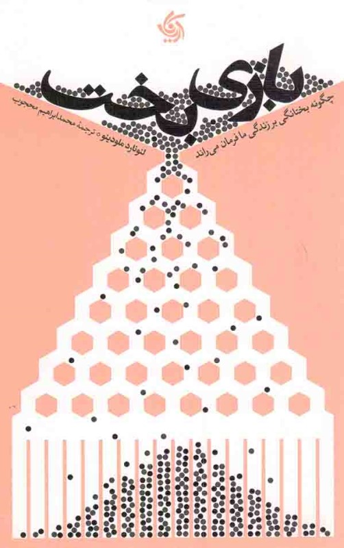 بازی بخت (چگونه بختانگی بر زندگی ما فرمان می‌راند)