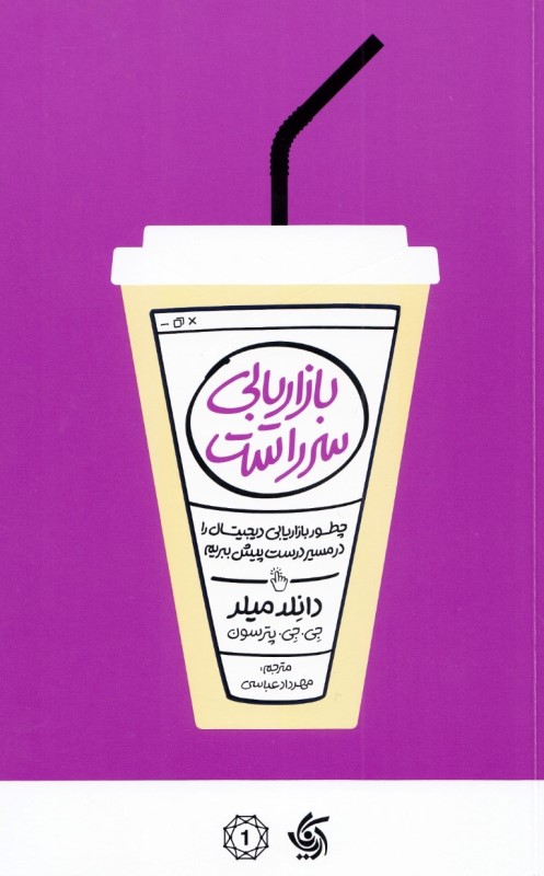 بازاریابی سرراست ( چطور بازاریابی دیجیتال را در مسیر درست پیش ببریم)