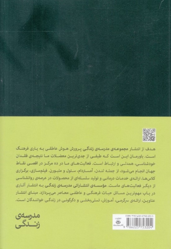 ایجاد 1 زندگی پرشور و هیجان‌انگیز (زندگی لذت‌بخش و دلچسب فاصله‌ای با ما ندارد) مجموعه مدرسه زندگی - 1