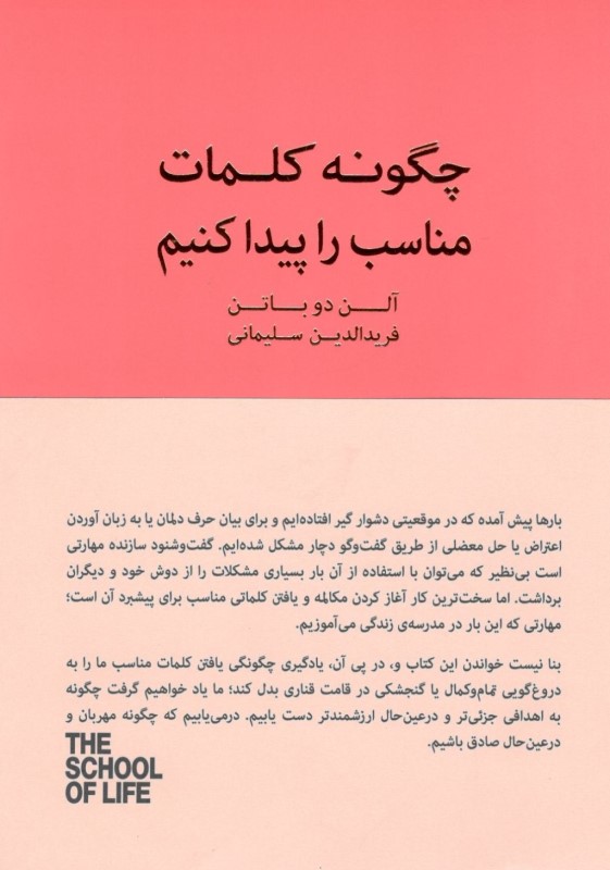 چگونه کلمات مناسب را پیدا کنیم (کتاب راهنمای مکالمات دشوار) مجموعه مدرسه زندگی