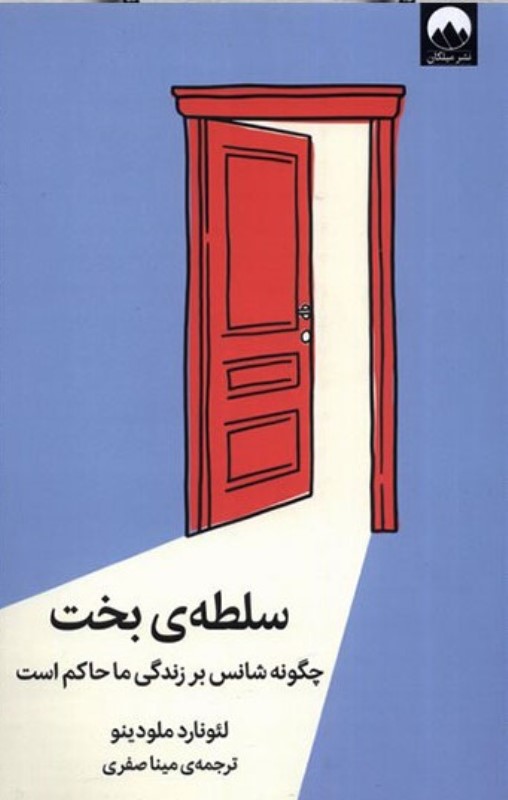 سلطه‌ی بخت (چگونه شانس بر زندگی ما حاکم است)