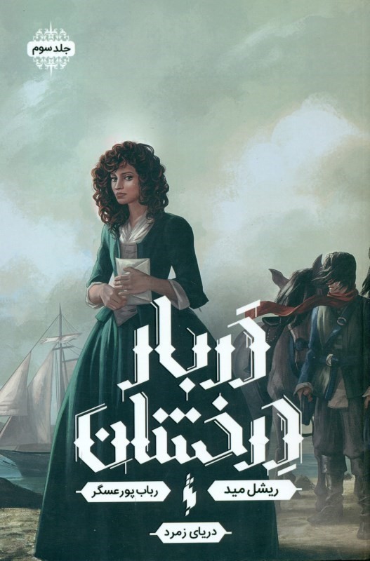 دریای زمرد (دربار درخشان 3)