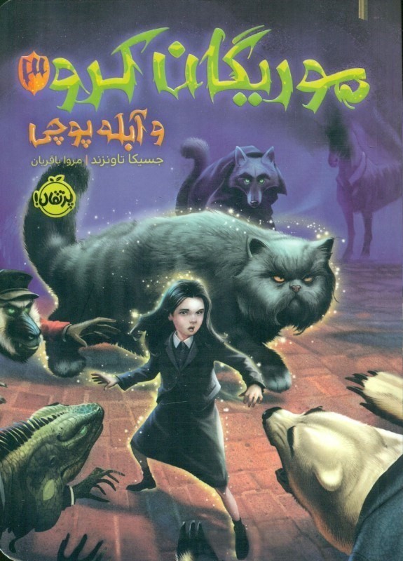 موریگان کرو و آبله‌پوچی 3 - 0