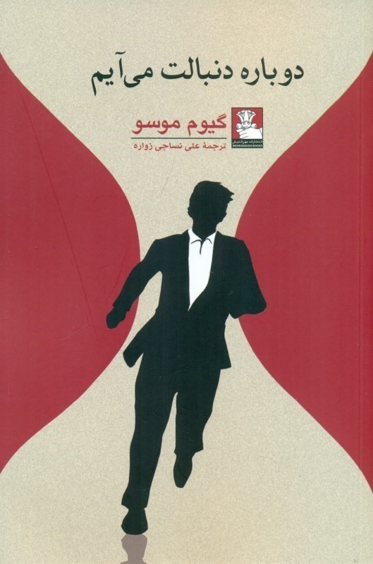 دوباره دنبالت می‌آیم