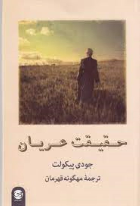 حقیقت عریان