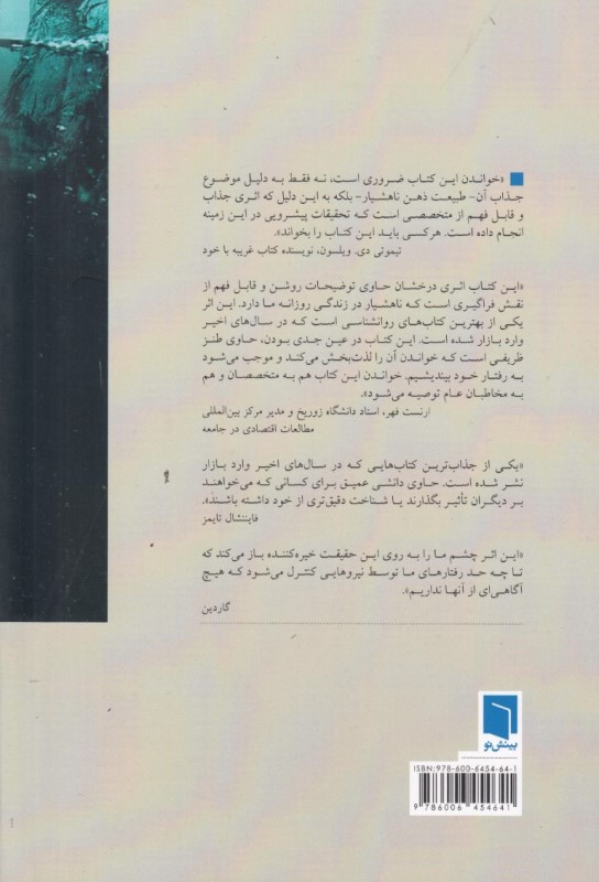 پیش از آنکه بدانی (دلایل ناهشیار کارهایی که انجام می‌دهیم) - 1