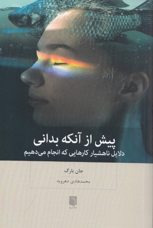 پیش از آنکه بدانی (دلایل ناهشیار کارهایی که انجام می‌دهیم)