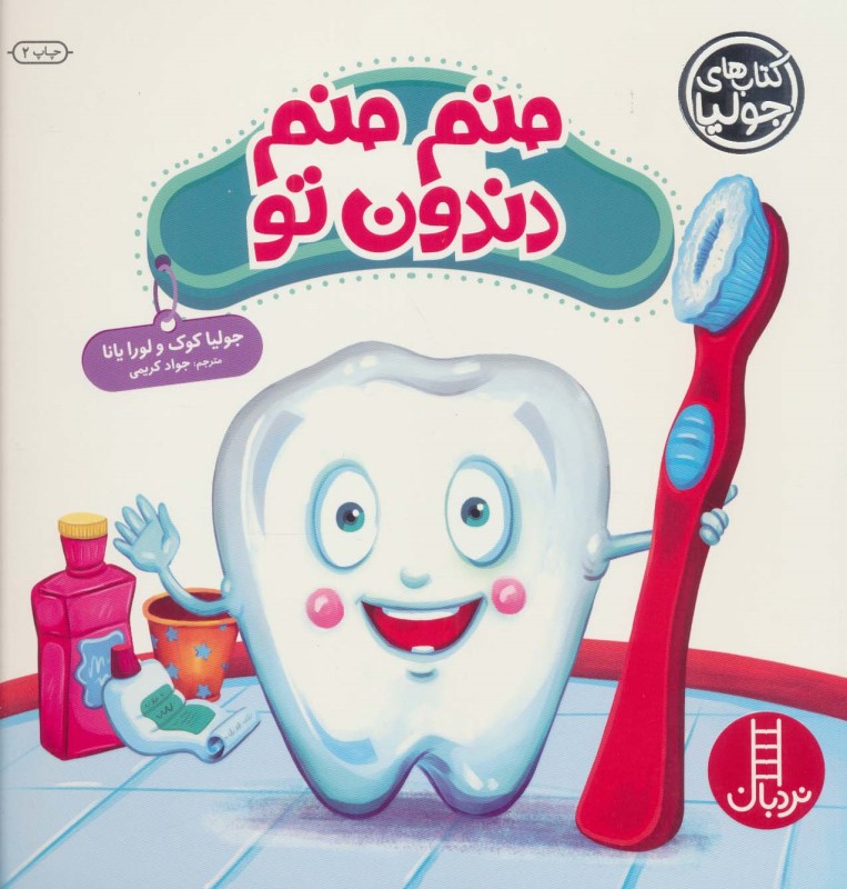 منم منم دندون تو (کتاب‌های جولیا 40)