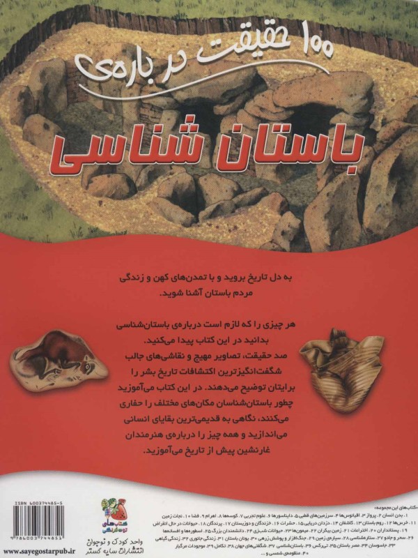 100 حقیقت درباره‌ی باستان‌شناسی - 1