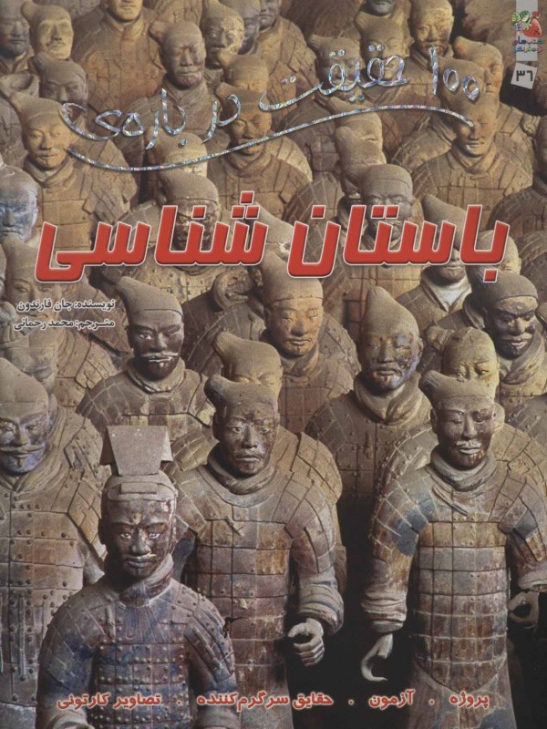 100 حقیقت درباره‌ی باستان‌شناسی - 0