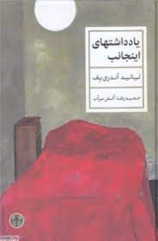 یادداشت‌های ‌اینجانب