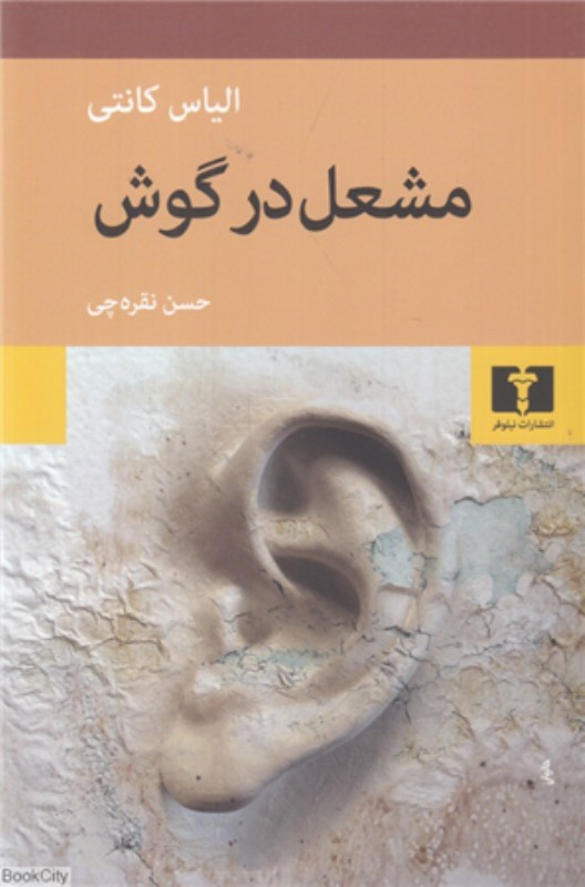 مشعل در گوش