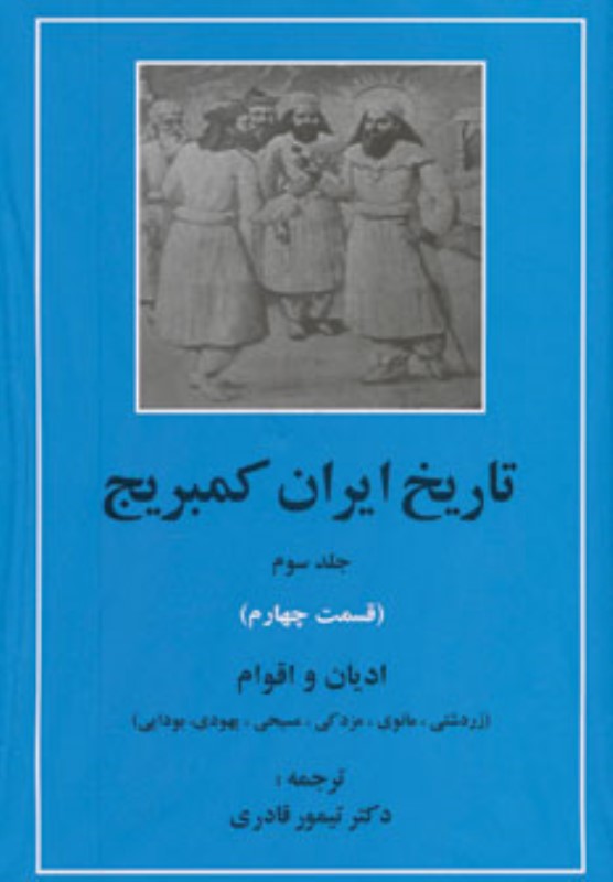 تاریخ ایران کمبریج 3