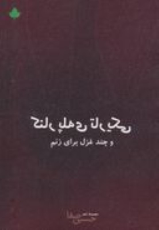کنار پله تاریک و چند غزل برای زنم (مجموعه شعر)