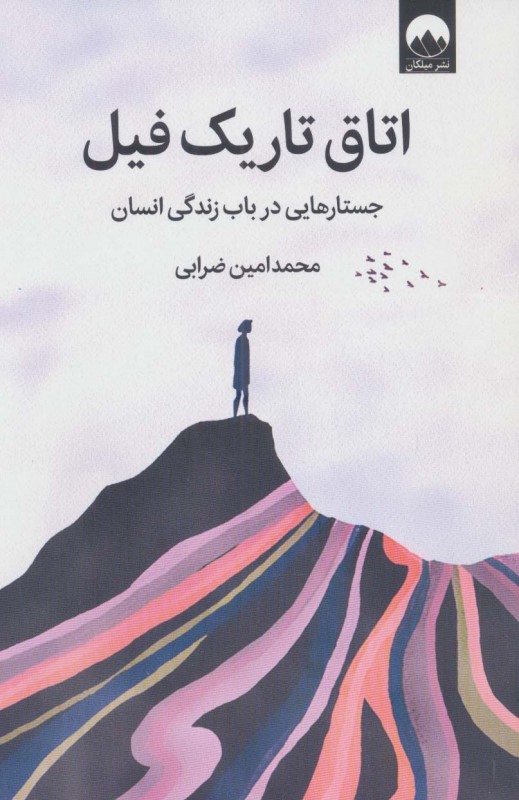 اتاق تاریک فیل (جستارهایی در باب زندگی انسان) - 0