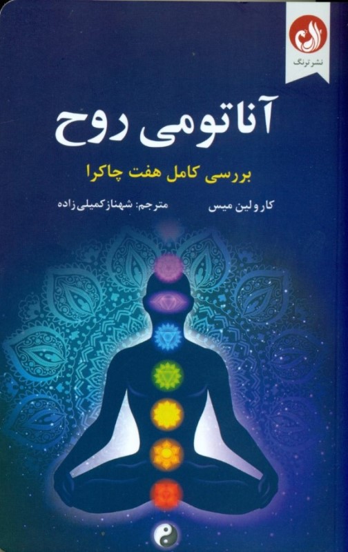 کافه کتاب باهم - آناتومی روح (7 مرحله قدرت و شفا)
