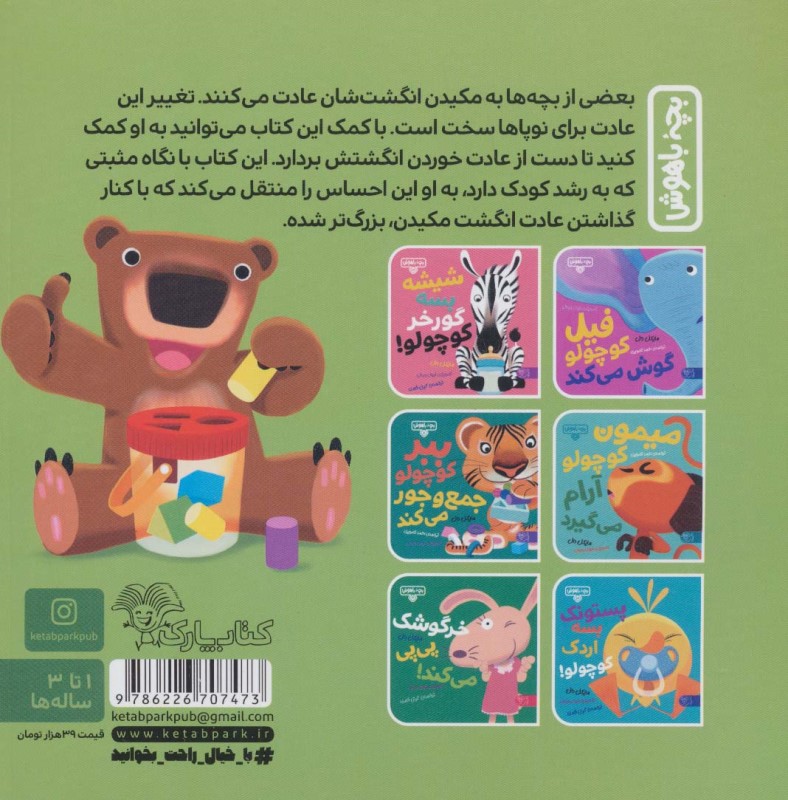 انگشت بسه خرس کوچولو (انگشت‌ها بالا خرس قهوه‌ای) بچه باهوش 14 - 1