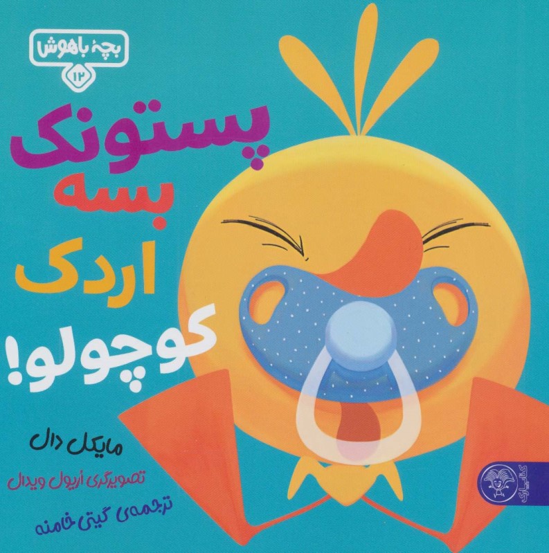 پستونک بسه اردک کوچولو (بچه باهوش 12)