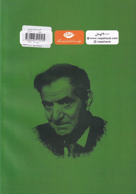 گزیده غزلیات شهریار - 1