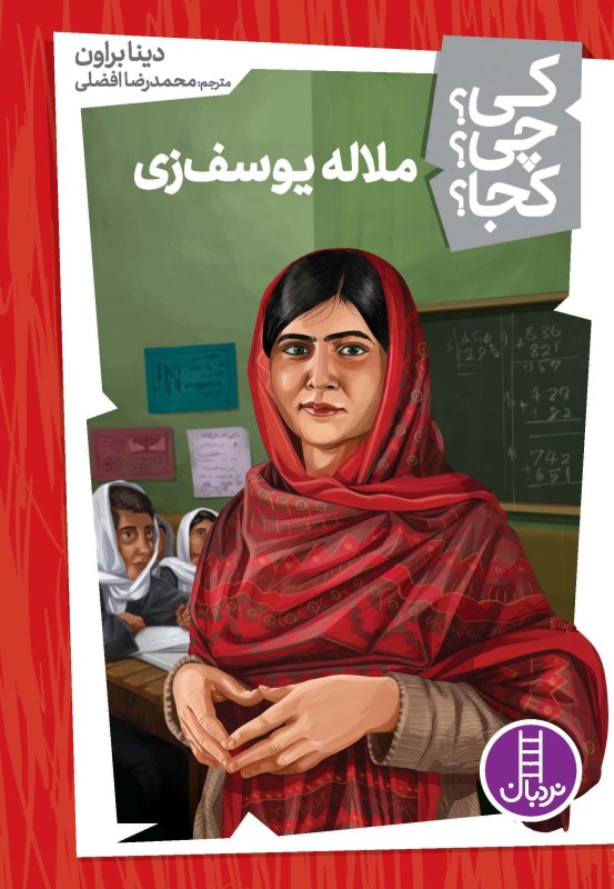 کی ‌چی‌ کجا (ملاله یوسف زی)