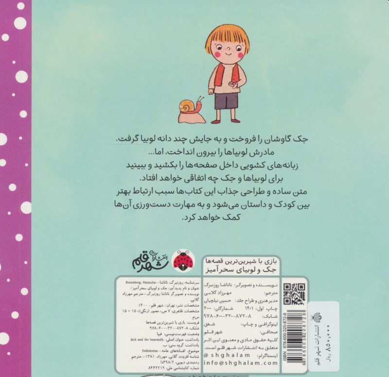 جک و لوبیای سحر‌آمیز (کتاب کشویی بازی با شیرین‌ترین قصه‌ها) - 1