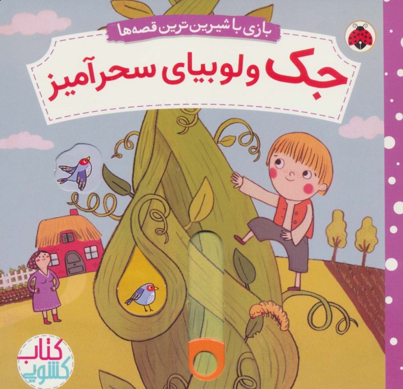 جک و لوبیای سحر‌آمیز (کتاب کشویی بازی با شیرین‌ترین قصه‌ها)