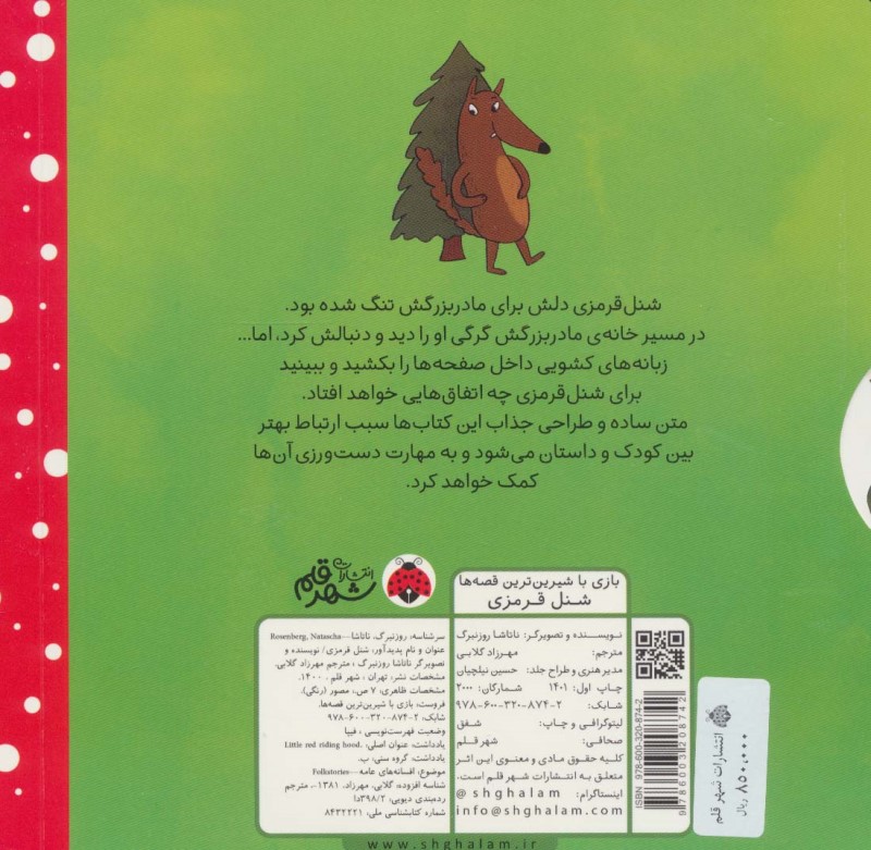 شنل قرمزی (کتاب کشویی بازی با شیرین‌ترین قصه‌ها) - 1