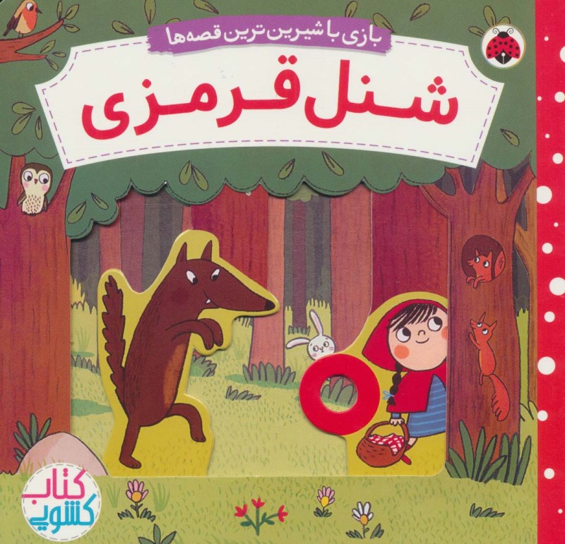 شنل قرمزی (کتاب کشویی بازی با شیرین‌ترین قصه‌ها)